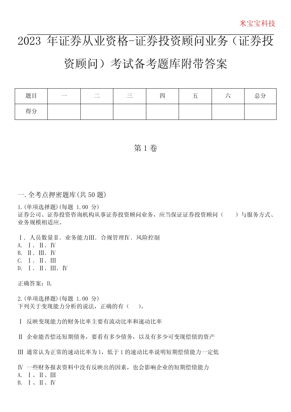 2023年证券从业资格-证券投资顾问业务(证券投资顾问)考试备考题库附有_第1页