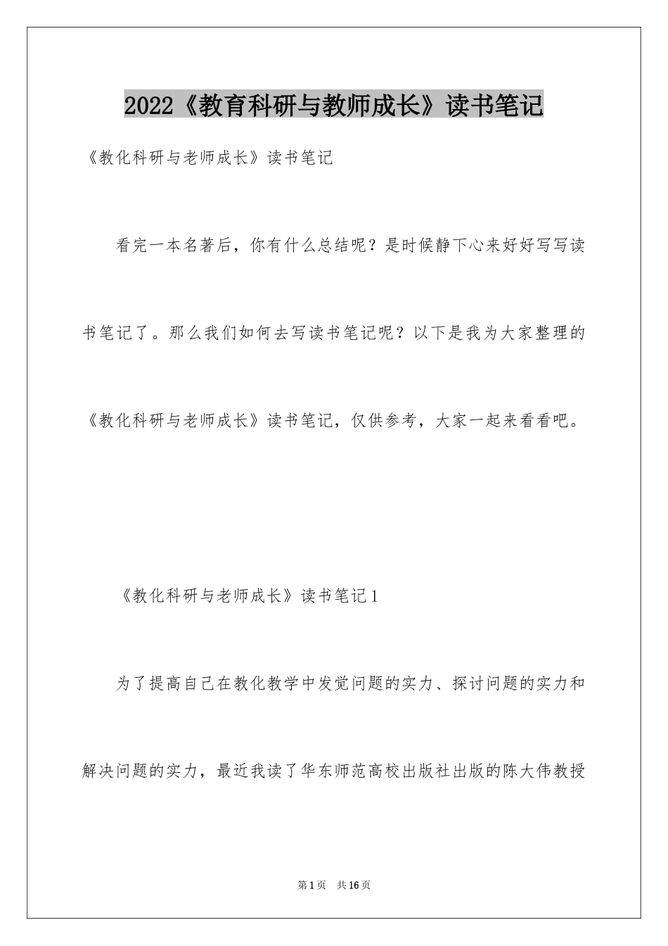 2024《教育科研与教师成长》读书笔记_第1页