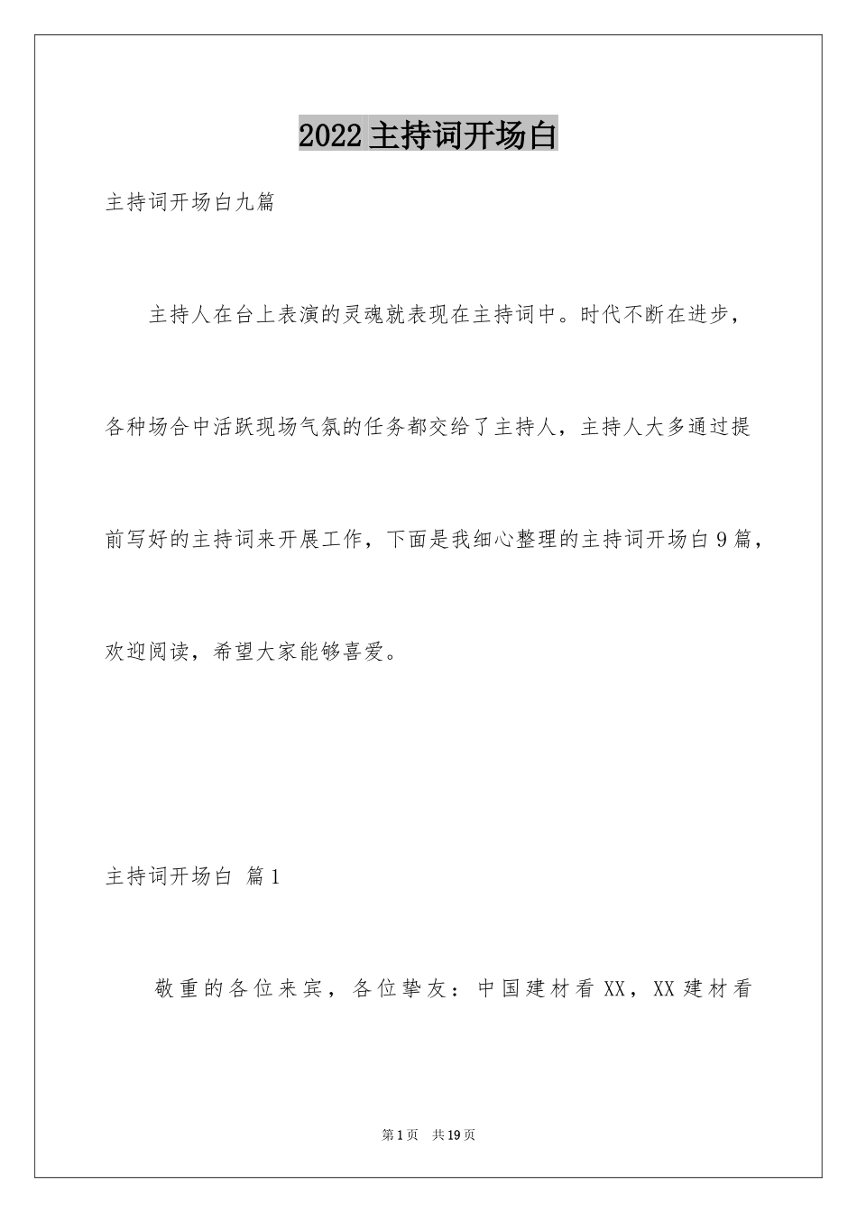 2024主持词开场白_15_第1页
