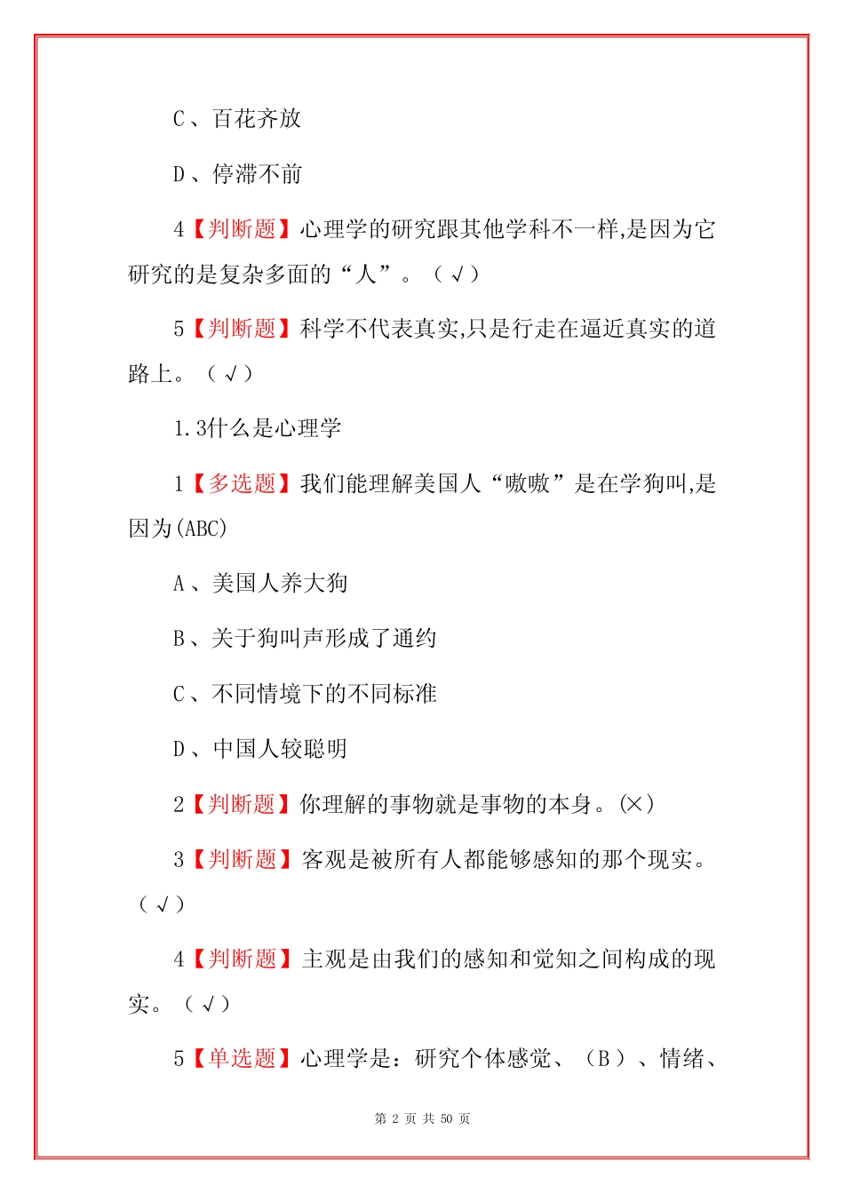 大学生心理健康教育章节测验试题(含答案) _第2页