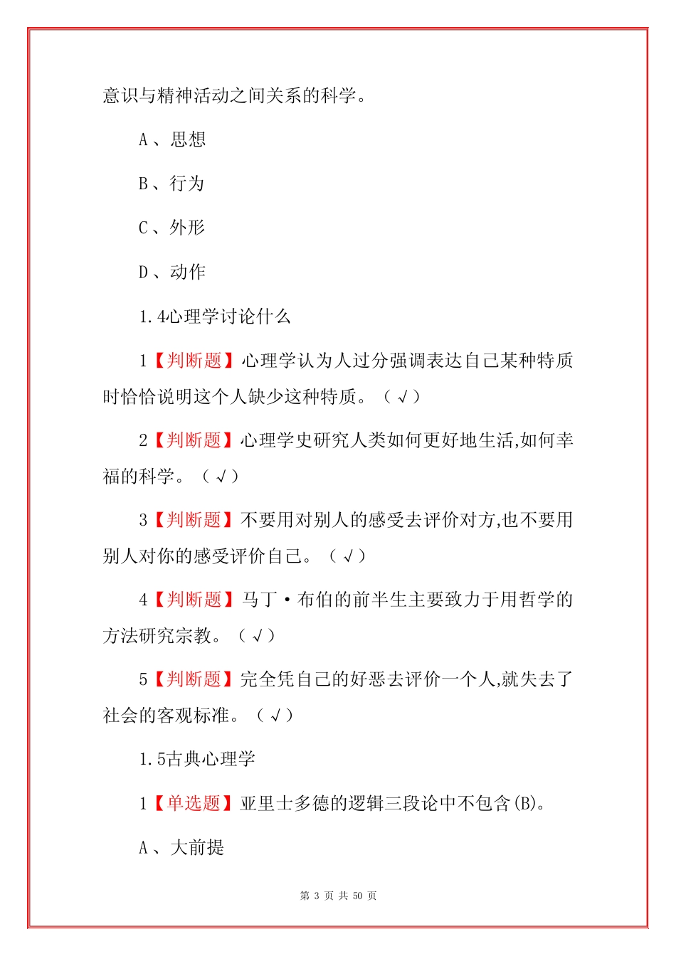 大学生心理健康教育章节测验试题(含答案) _第3页