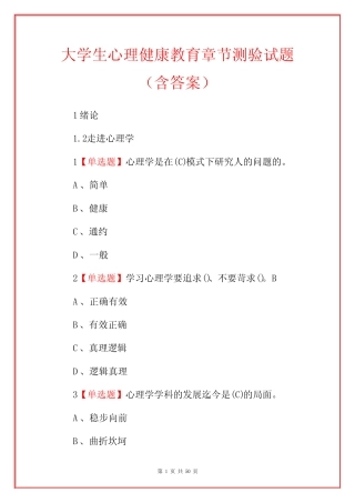 大学生心理健康教育章节测验试题(含答案) 