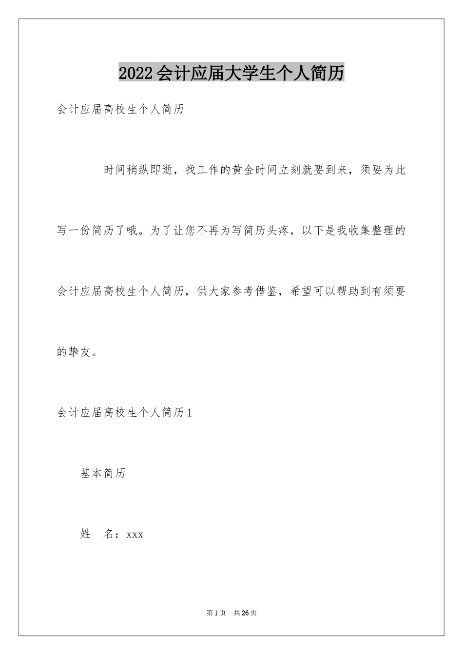 2024会计应届大学生个人简历_第1页