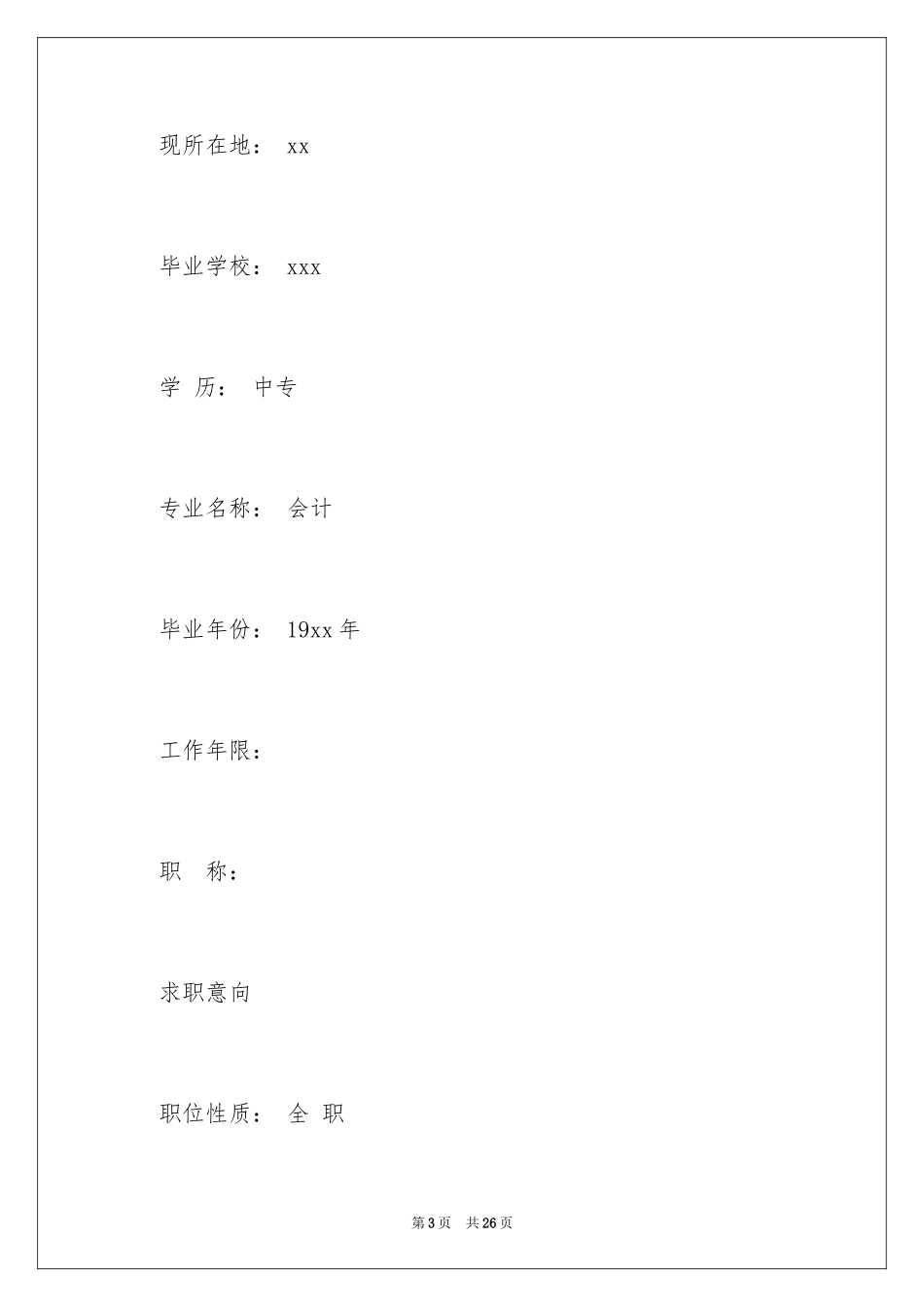 2024会计应届大学生个人简历_第3页