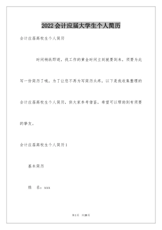 2024会计应届大学生个人简历