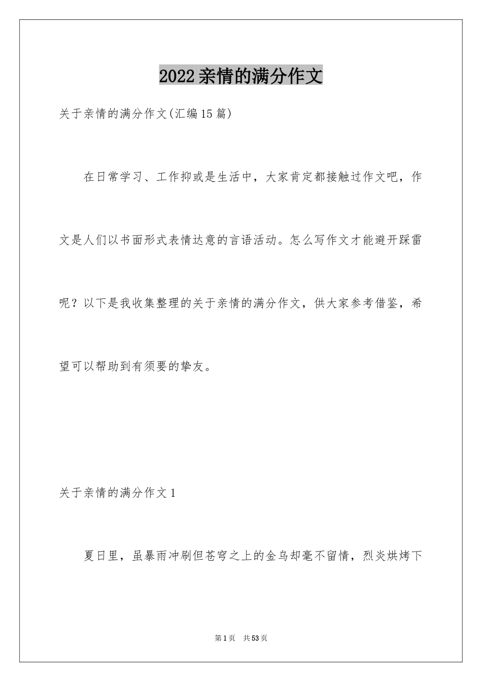 2024亲情的满分作文_4_第1页