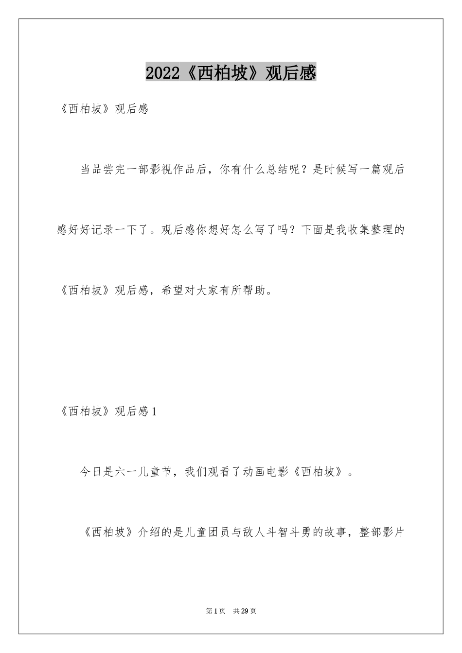2024《西柏坡》观后感_1_第1页