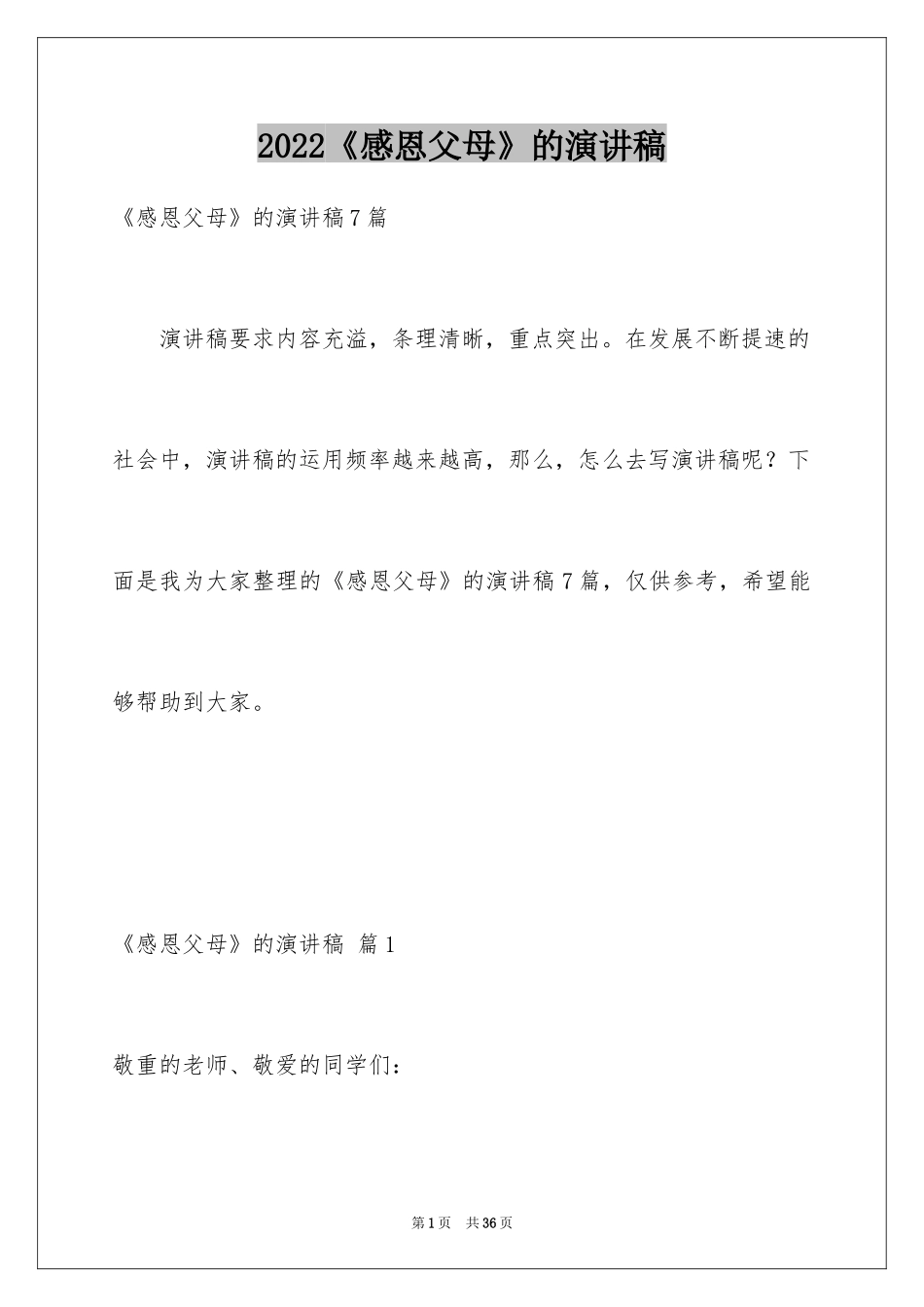 2024《感恩父母》的演讲稿_18_第1页