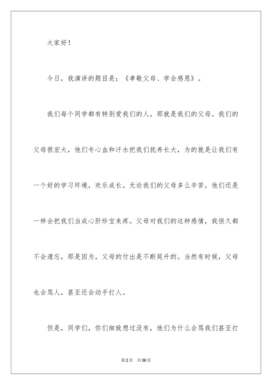 2024《感恩父母》的演讲稿_18_第2页