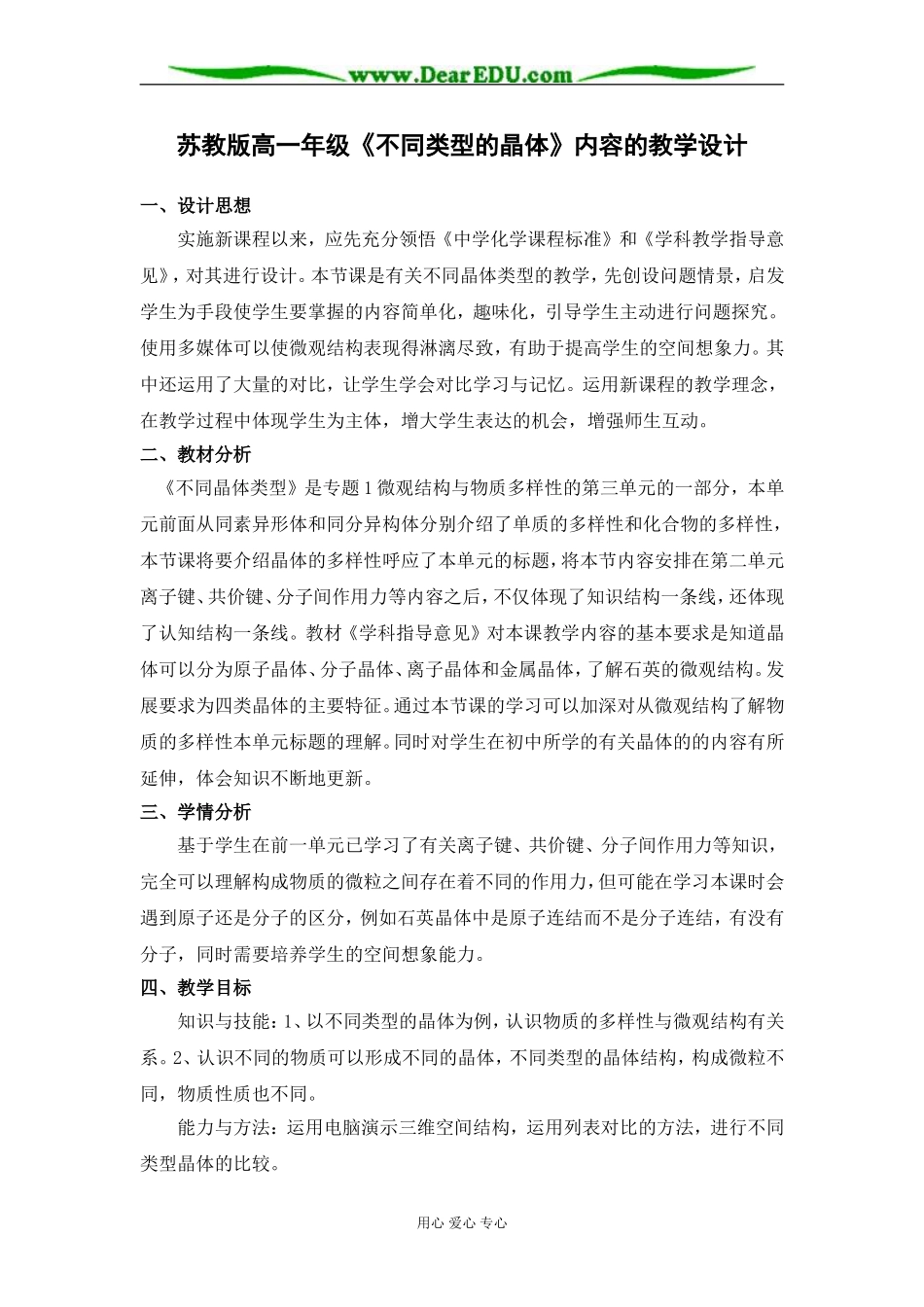 苏教版必修2高一化学《不同类型的晶体》内容的教学设计_第1页