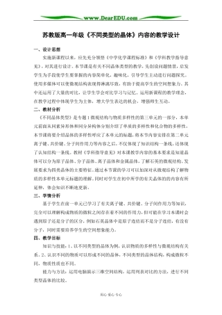 苏教版必修2高一化学《不同类型的晶体》内容的教学设计