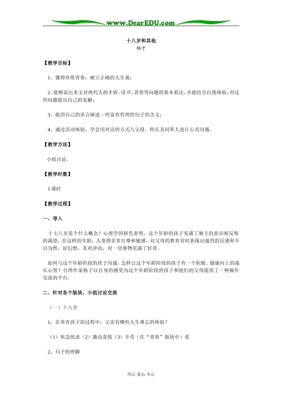 苏教版必修1高中语文十八岁和其他教案_第1页