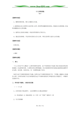 苏教版必修1高中语文十八岁和其他教案
