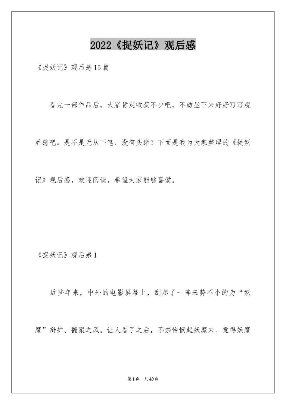 2024《捉妖记》观后感_16_第1页
