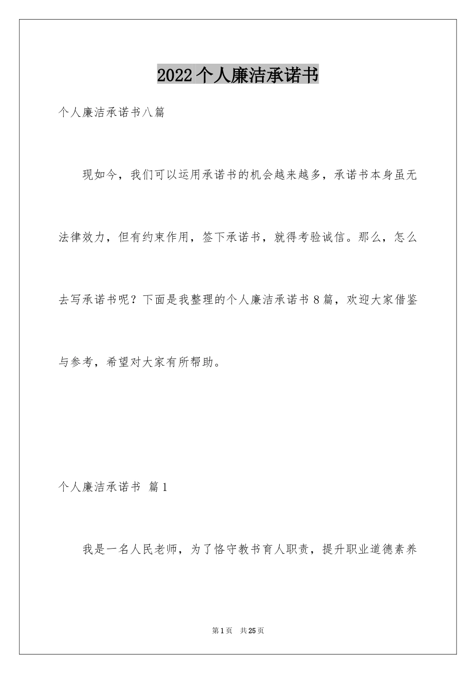 2024个人廉洁承诺书_第1页