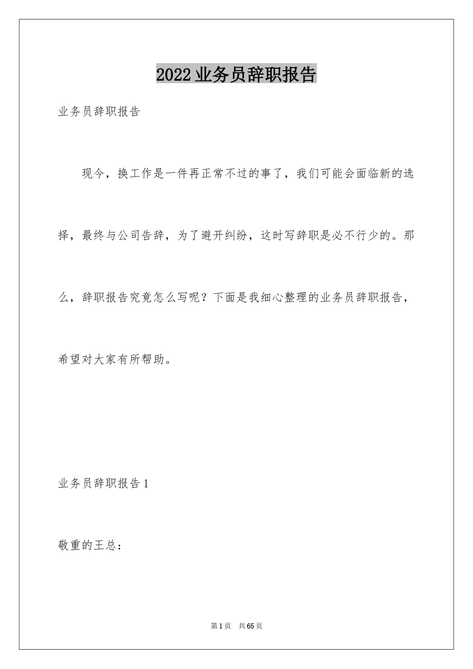 2024业务员辞职报告_8_第1页