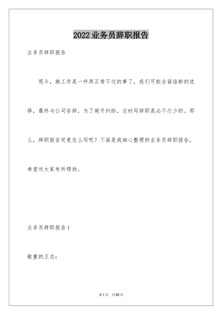 2024业务员辞职报告_8