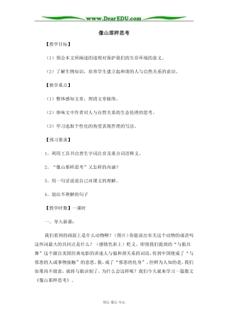 苏教版必修1高中语文像山那样思考教案