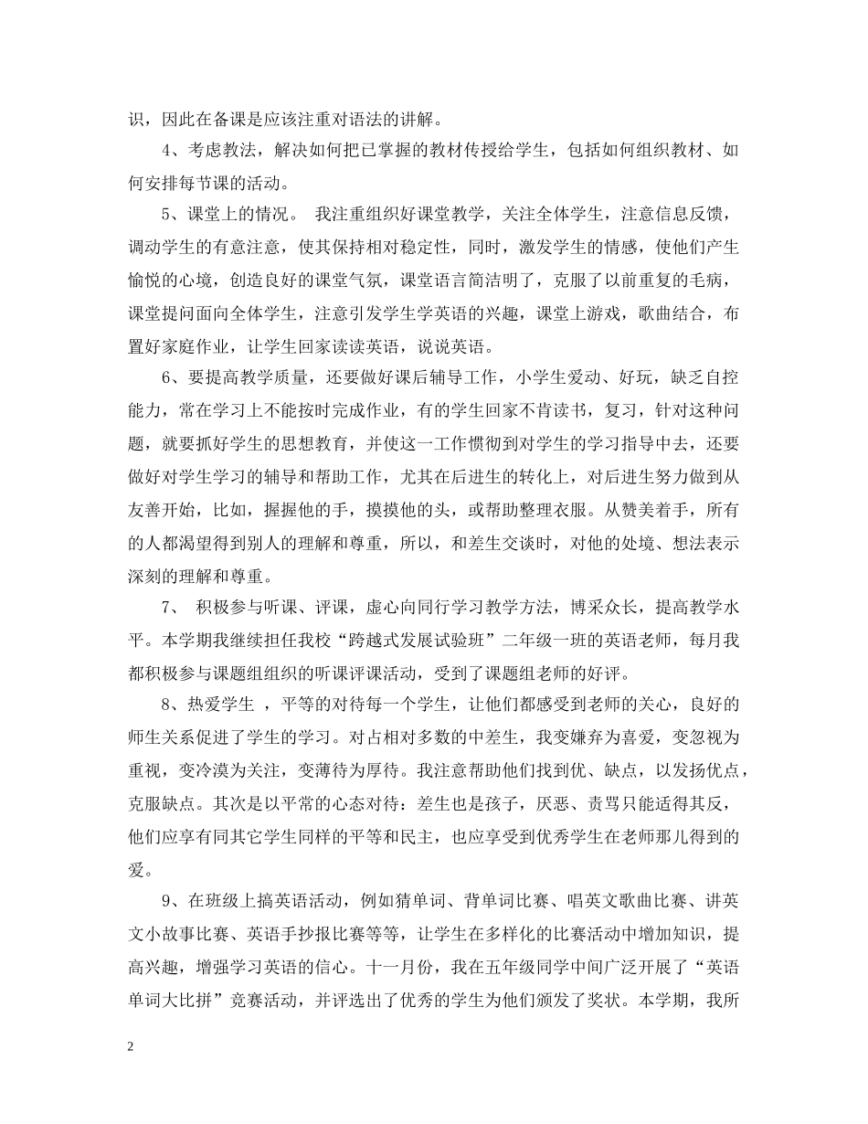 20XX年小学英语教学工作总结 _第2页