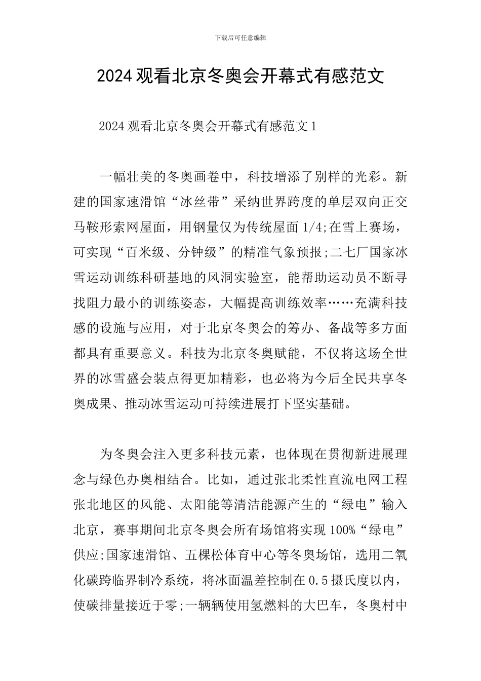 2024观看北京冬奥会开幕式有感范文_第1页