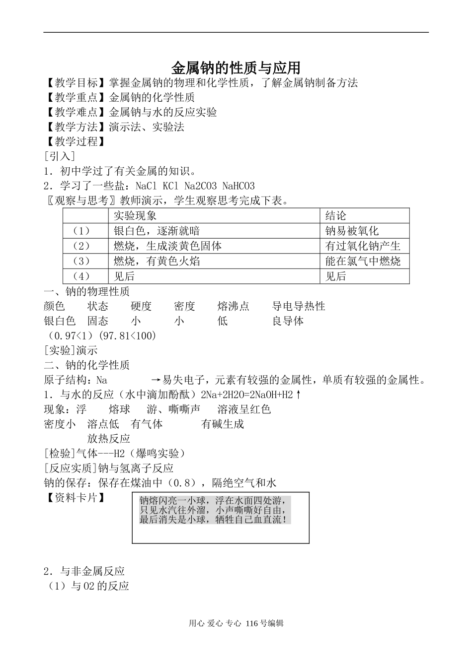苏教版必修1高中化学金属钠的性质与应用_第1页