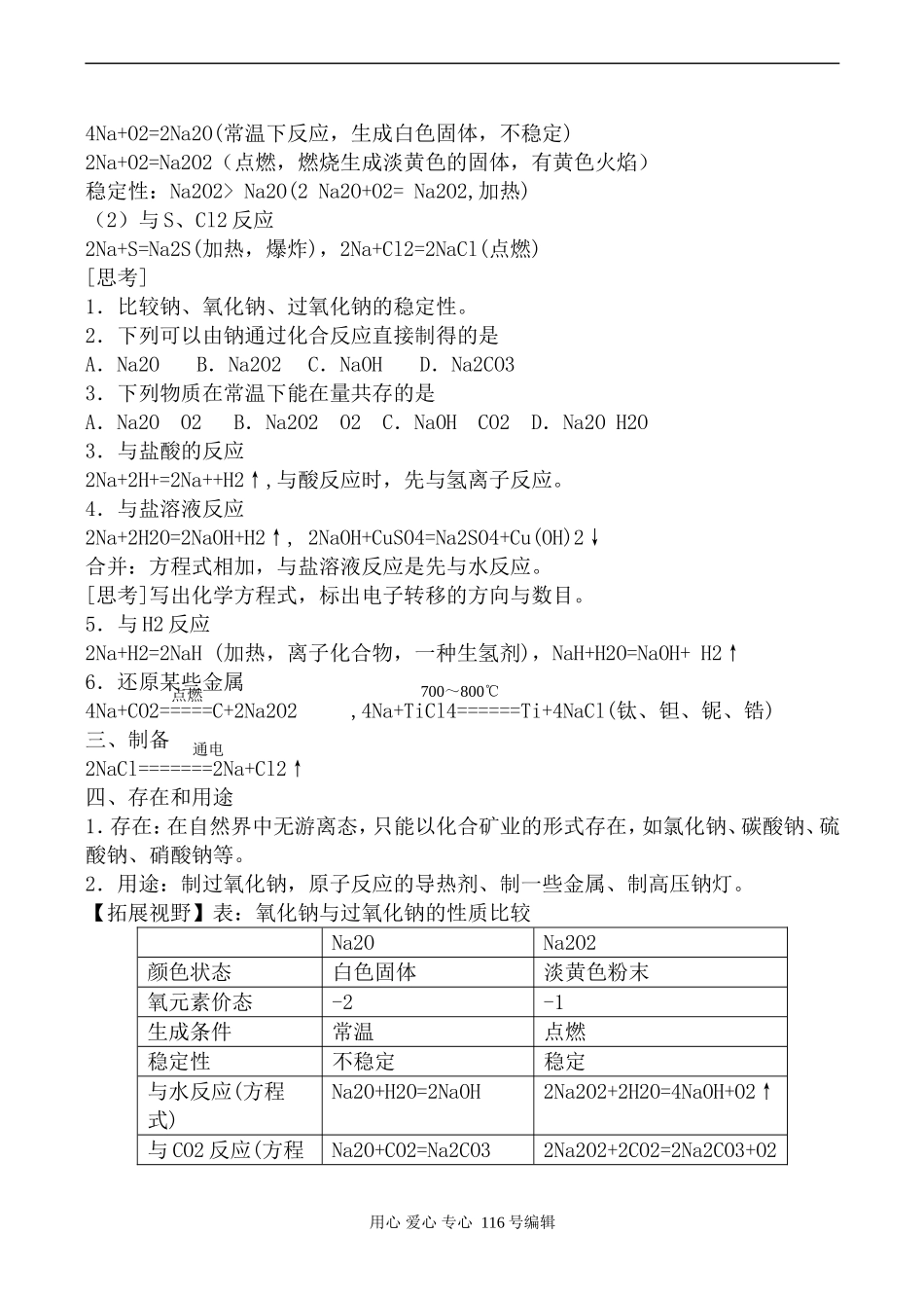 苏教版必修1高中化学金属钠的性质与应用_第2页