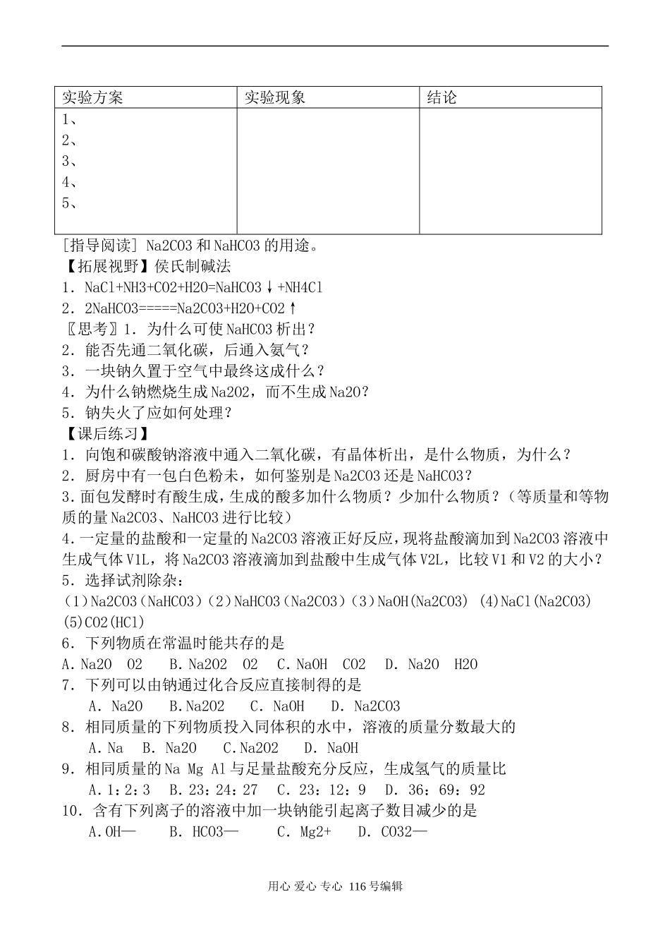 苏教版必修1高中化学碳酸钠的性质与应用_第2页