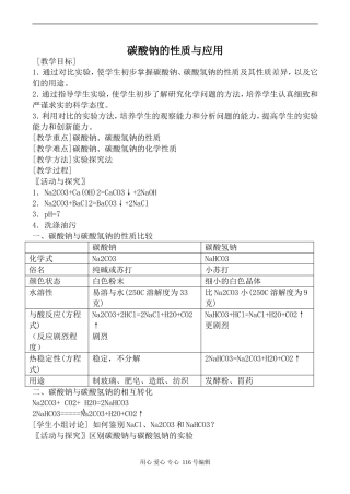 苏教版必修1高中化学碳酸钠的性质与应用