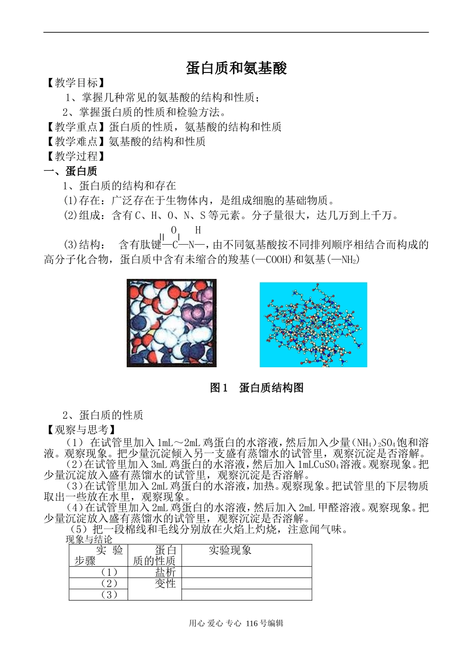 苏教版必修1高中化学蛋白质和氨基酸_第1页