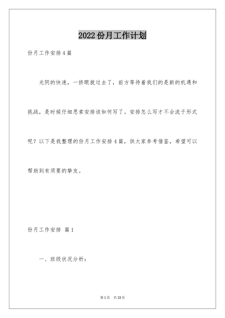 2024份月工作计划_3_第1页
