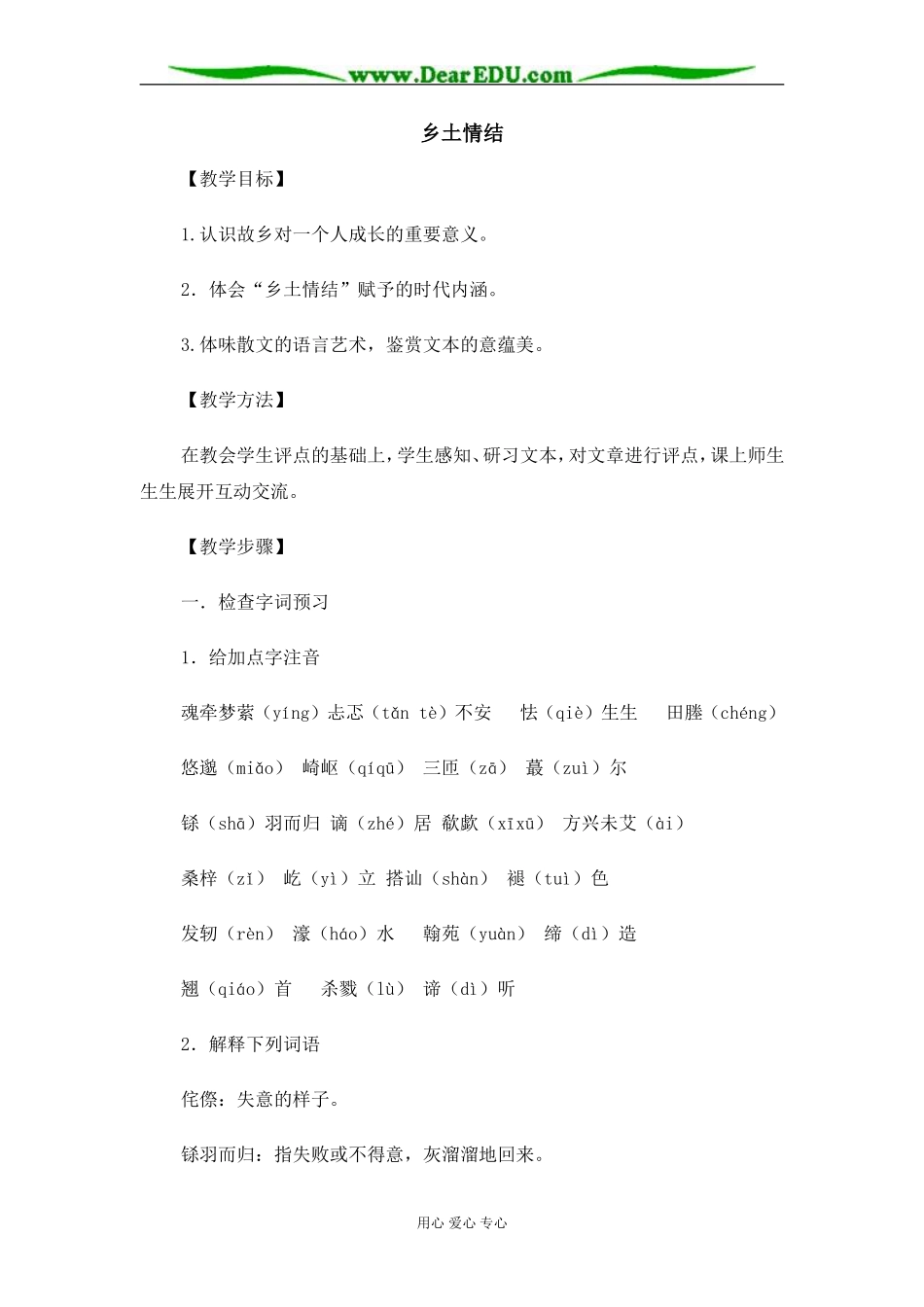 苏教版必修1高中语文乡土情结教案_第1页