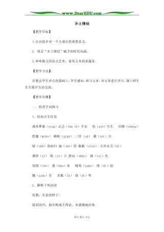 苏教版必修1高中语文乡土情结教案