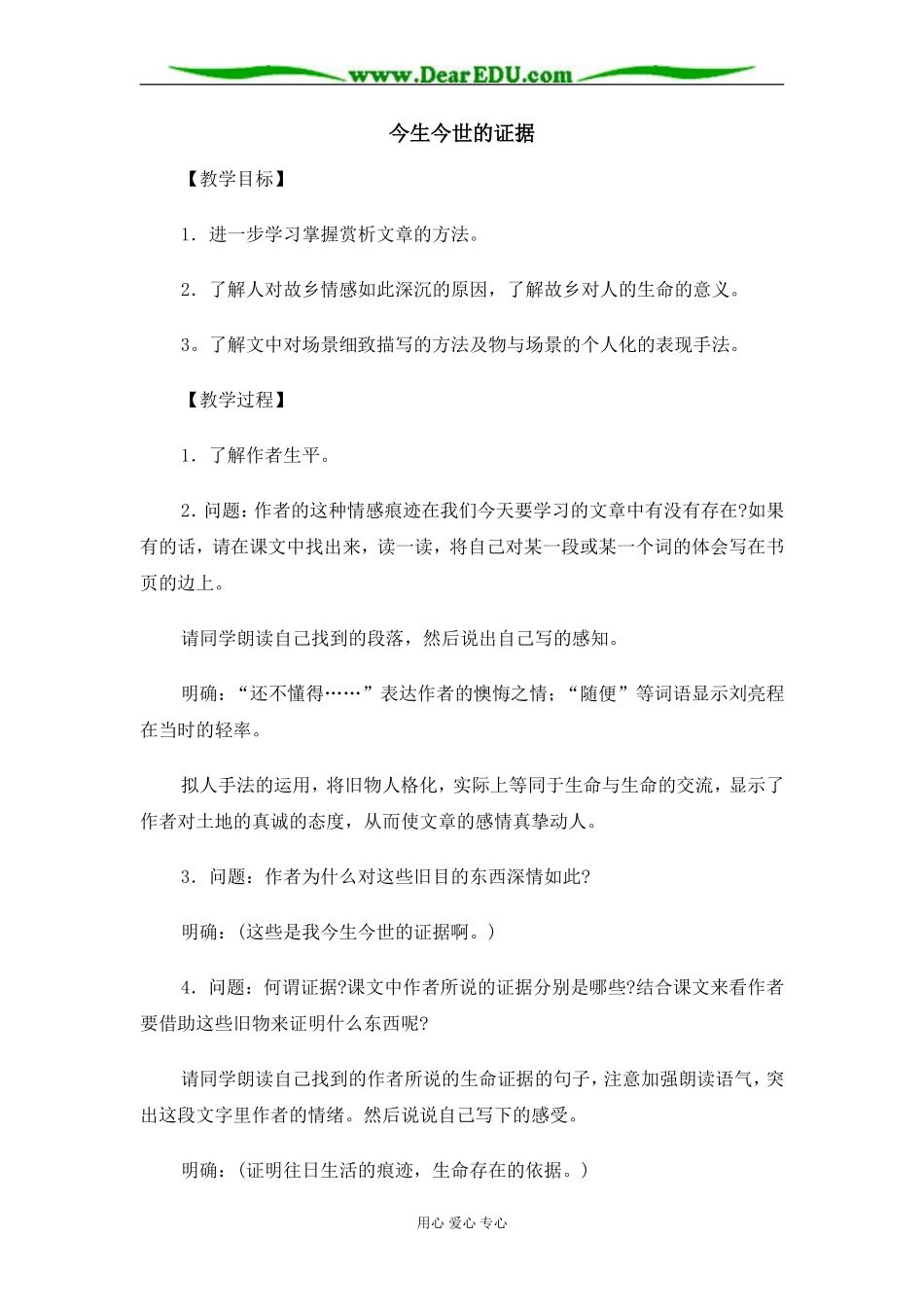 苏教版必修1高中语文今生今世的证据教案_第1页