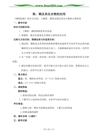苏教版必修1高中化学铁、铜及其化合物的应用教案2