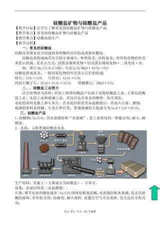 苏教版必修1高中化学硅酸盐矿物与硅酸盐产品