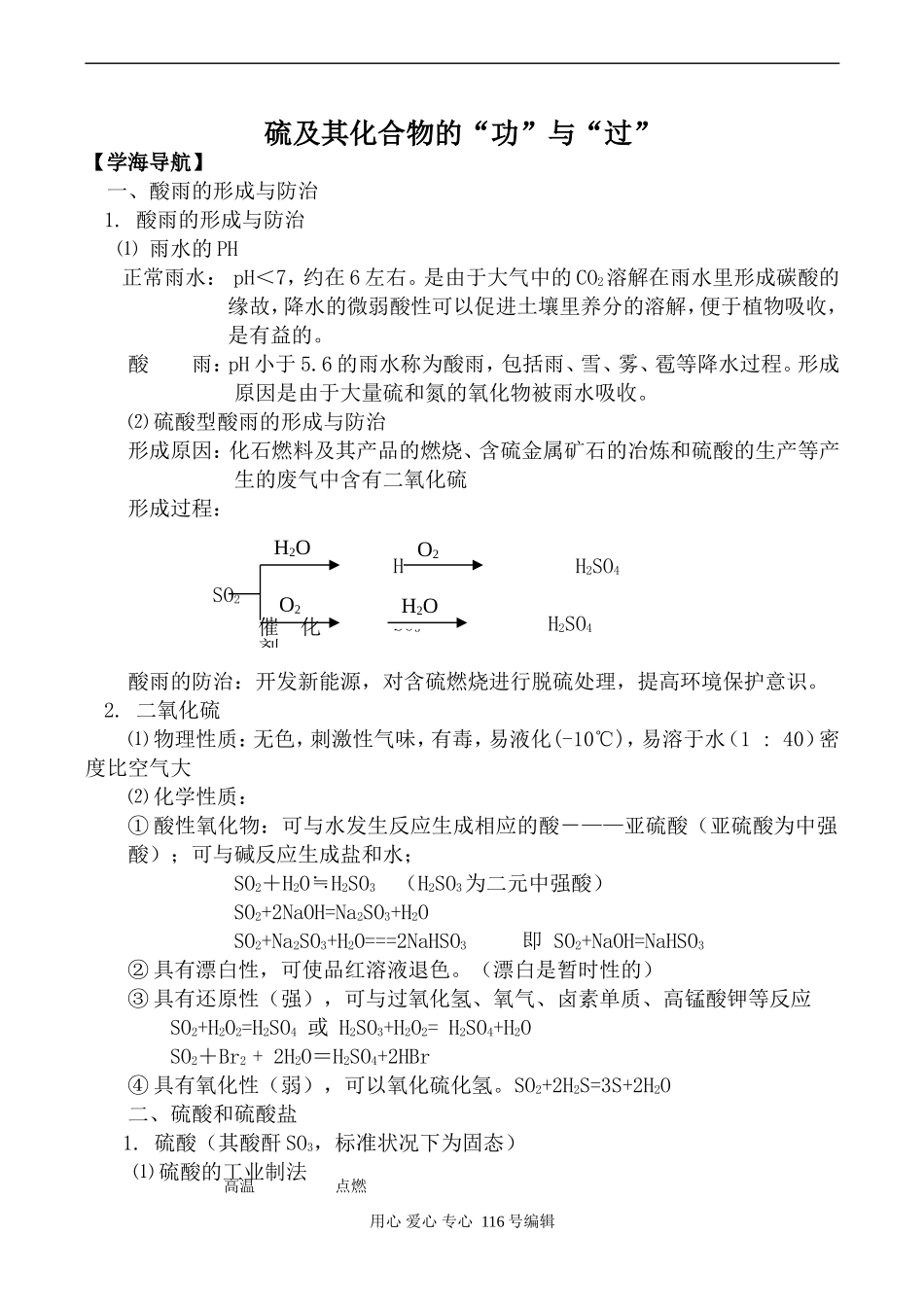 苏教版必修1高中化学硫及其化合物的“功”与“过”_第1页