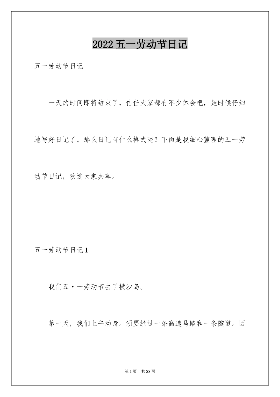 2024五一劳动节日记_23_第1页