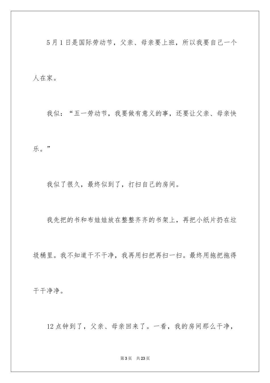 2024五一劳动节日记_23_第3页