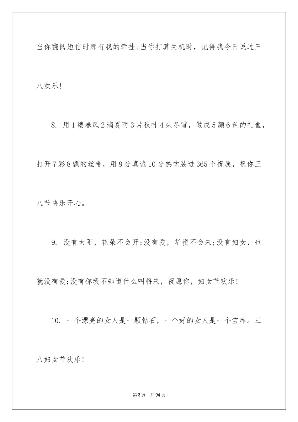 2024三八妇女节祝福短信_1_第3页