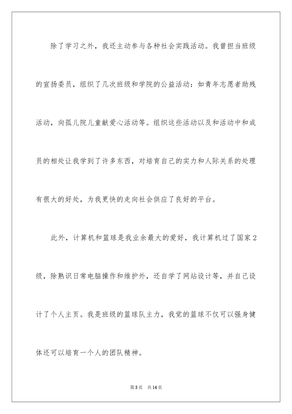 2024个性自我介绍_28_第3页