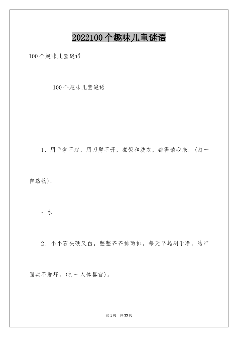 2024100个趣味儿童谜语_第1页