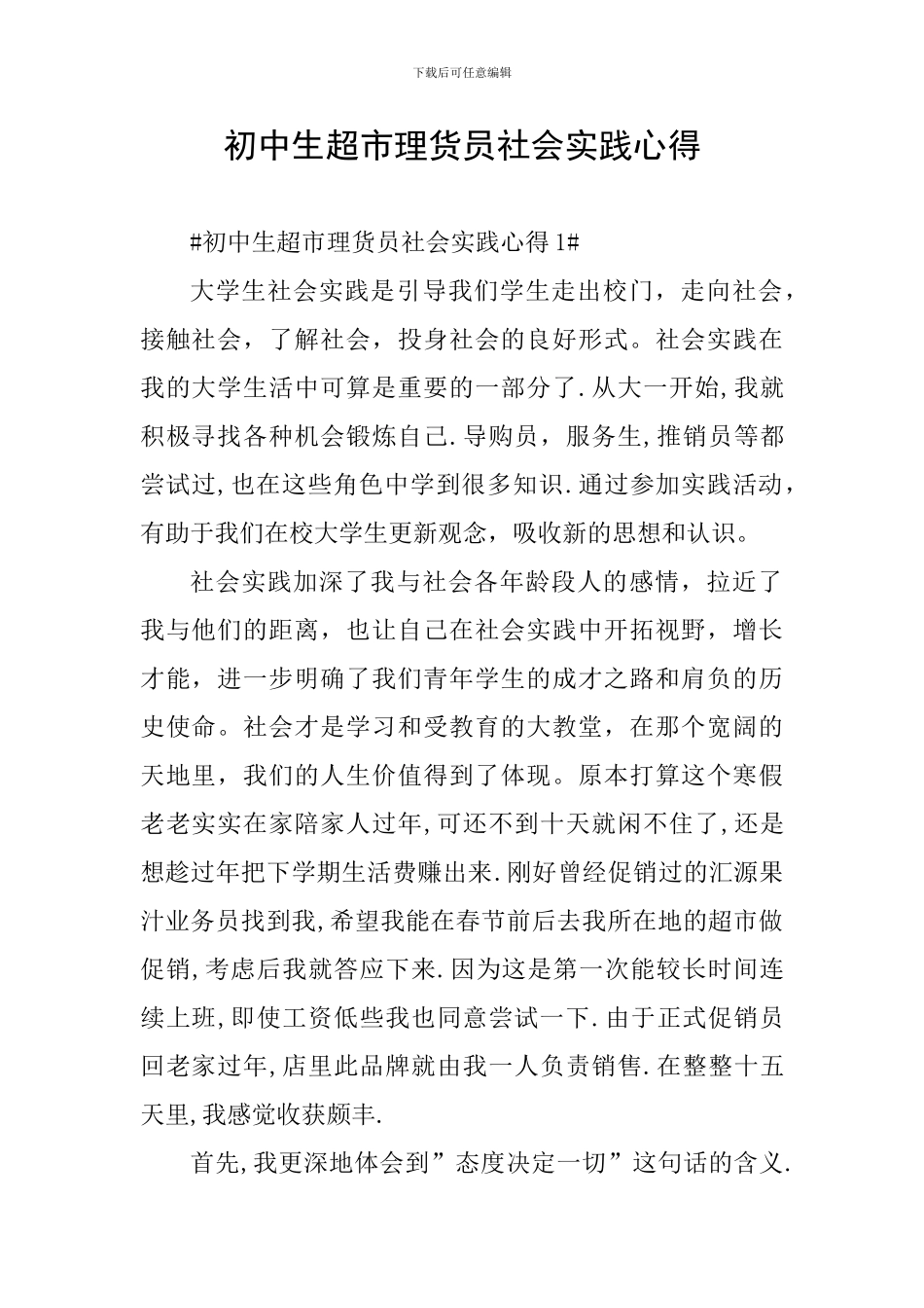 初中生超市理货员社会实践心得_第1页