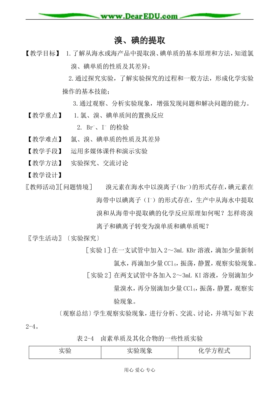 苏教版必修1高中化学溴、碘的提取教案_第1页
