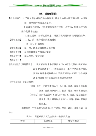 苏教版必修1高中化学溴、碘的提取教案