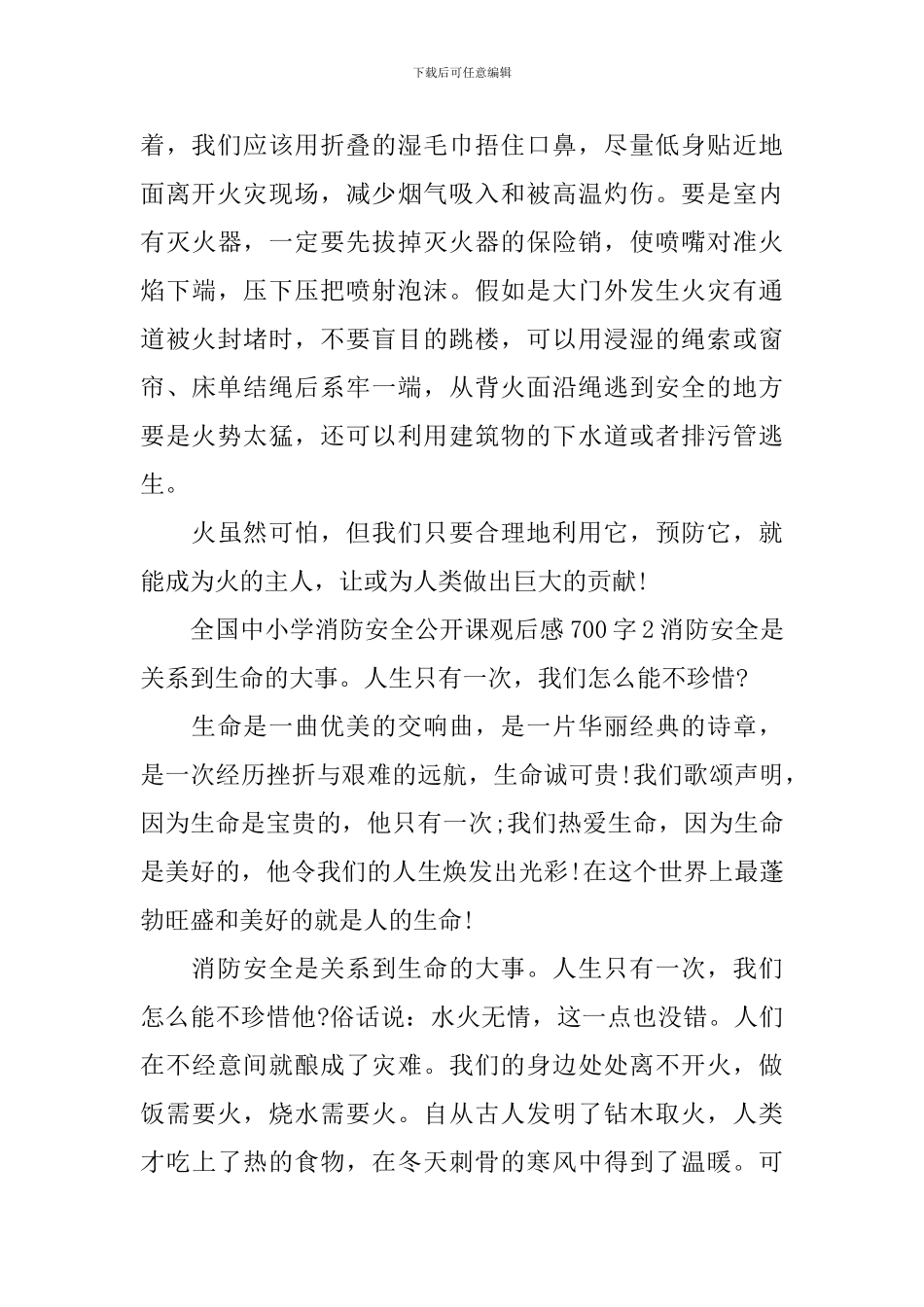全国中小学消防安全公开课观后感700字_第2页