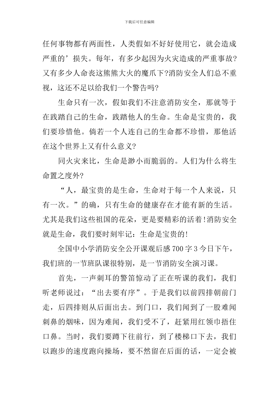 全国中小学消防安全公开课观后感700字_第3页