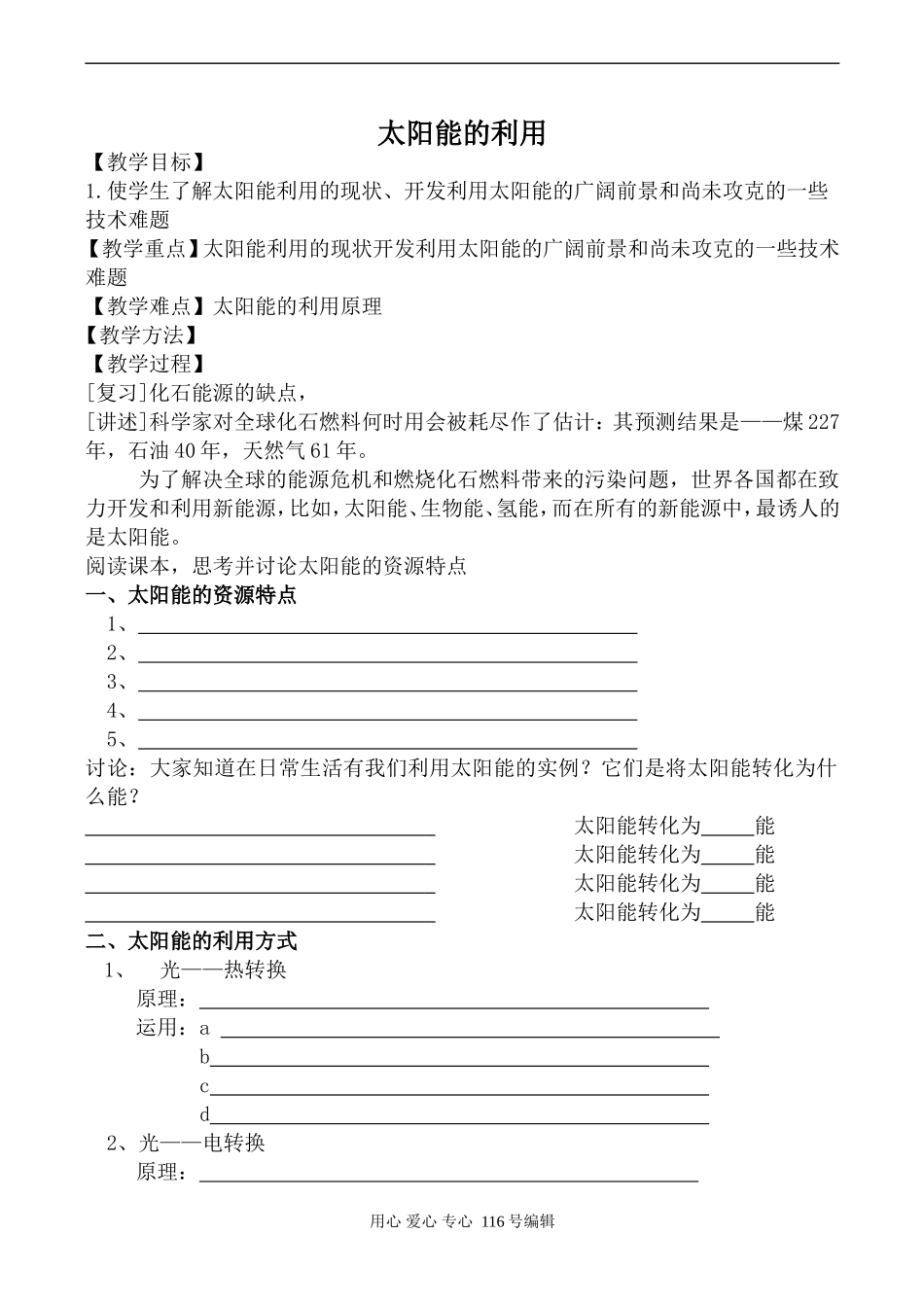 苏教版必修1高中化学太阳能的利用_第1页