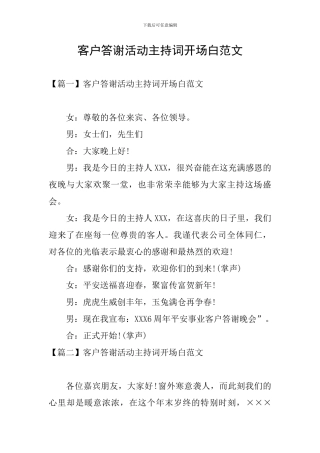 客户答谢活动主持词开场白范文