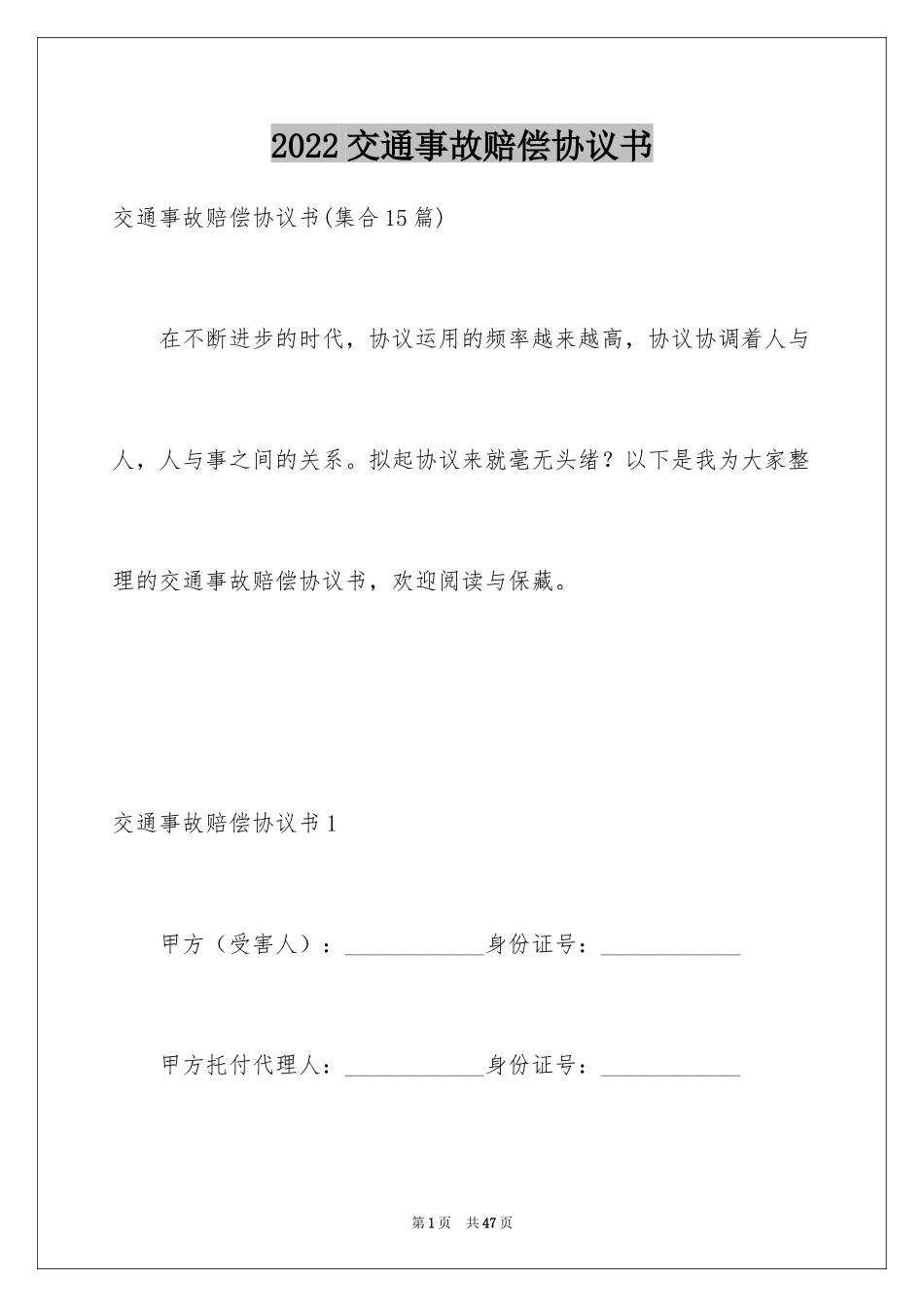 2024交通事故赔偿协议书_14_第1页