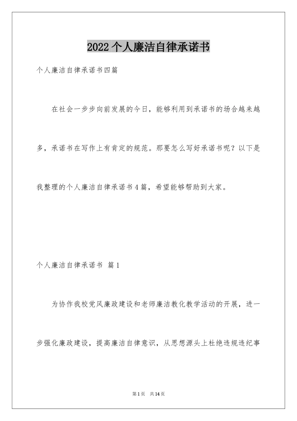 2024个人廉洁自律承诺书_11_第1页